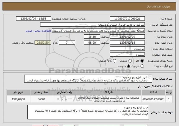 استعلام خرید انواع پیچ و مهره 
باعنایت به نبود کد اصلی از کد مشابه استفاده شده لطفا" از برگه استعلام بها جهت ارائه پیشنهاد قیمت استفاده فرمائید.