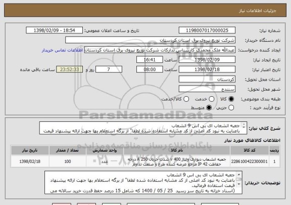 استعلام جعبه انشعاب ای بی اس 9 انشعاب 
باعنایت به نبود کد اصلی از کد مشابه استفاده شده لطفا" از برگه استعلام بها جهت ارائه پیشنهاد قیمت استفاده فرمائید.
