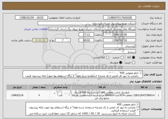 استعلام تابلو عمومی 400
باعنایت به نبود کد اصلی از کد مشابه استفاده شده لطفا" از برگه استعلام بها جهت ارائه پیشنهاد قیمت استفاده فرمائید.



