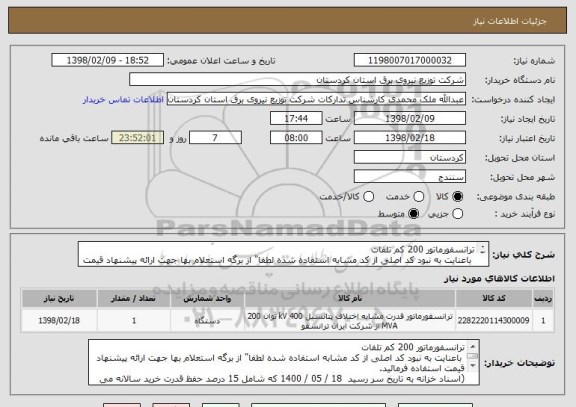 استعلام ترانسفورماتور 200 کم تلفات
 باعنایت به نبود کد اصلی از کد مشابه استفاده شده لطفا" از برگه استعلام بها جهت ارائه پیشنهاد قیمت استفاده فرمائید.
