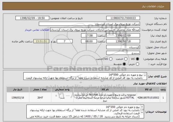 استعلام پیچ و مهره دم خوکی 350*16 
باعنایت به نبود کد اصلی از کد مشابه استفاده شده لطفا" از برگه استعلام بها جهت ارائه پیشنهاد قیمت استفاده فرمائید.

