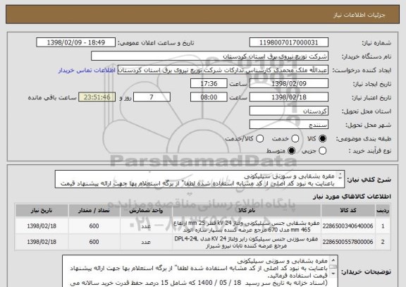 استعلام مقره بشقابی و سوزنی سیلیکونی
باعنایت به نبود کد اصلی از کد مشابه استفاده شده لطفا" از برگه استعلام بها جهت ارائه پیشنهاد قیمت استفاده فرمائید.

