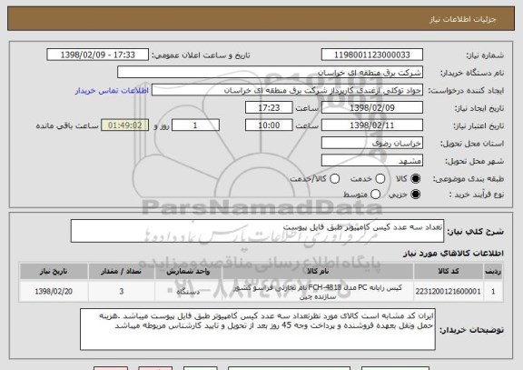 استعلام تعداد سه عدد کیس کامپیوتر طبق فایل پیوست