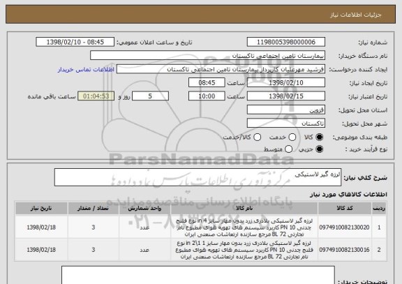 استعلام لرزه گیر لاستیکی