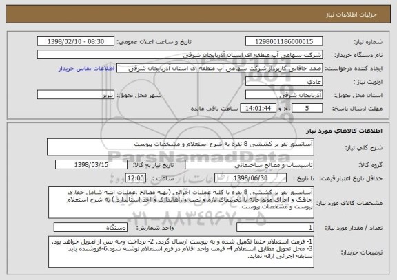 استعلام آسانسور نفر بر کششی 8 نفره به شرح استعلام و مشخصات پیوست