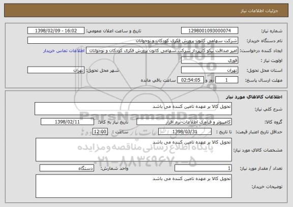 استعلام تحویل کالا بر عهده تامین کننده می باشد