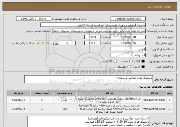 استعلام لاستیک مزدا دوکابین و سمند