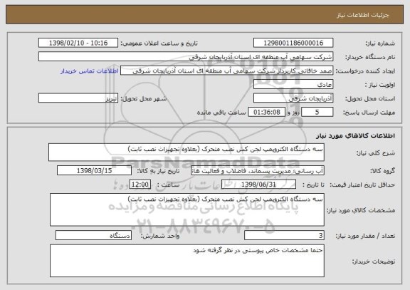 استعلام سه دستگاه الکتروپمپ لجن کش نصب متحرک (بعلاوه تجهیزات نصب ثابت)