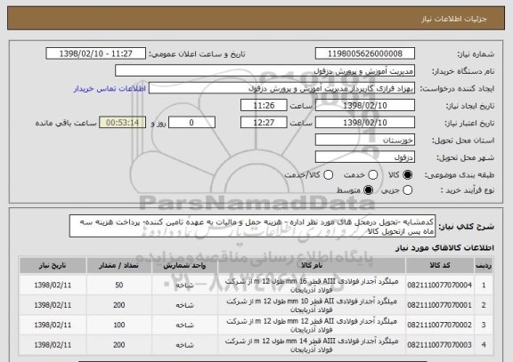 استعلام کدمشابه -تحویل درمحل های مورد نظر اداره - هزینه حمل و مالیات به عهده تامین کننده- پرداخت هزینه سه ماه پس ازتحویل کالا