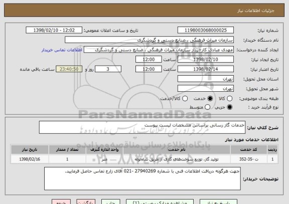 استعلام خدمات گاز رسانی براساس مشخصات لیست پیوست