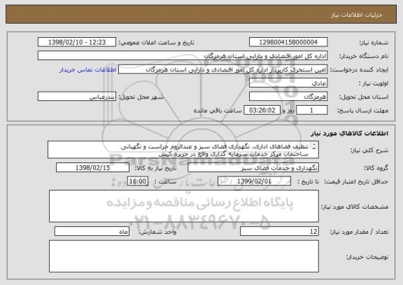 استعلام تنظیف فضاهای اداری، نگهداری فضای سبز و عندالزوم حراست و نگهبانی 
ساختمان مرکز خدمات سرمایه گذاری واقع در جزیره کیش 
