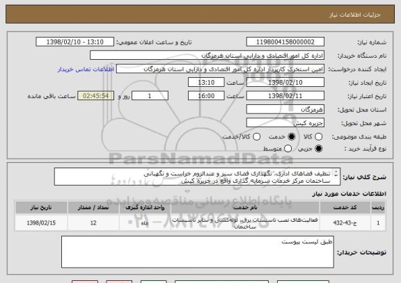 استعلام تنظیف فضاهای اداری، نگهداری فضای سبز و عندالزوم حراست و نگهبانی 
ساختمان مرکز خدمات سرمایه گذاری واقع در جزیره کیش 
