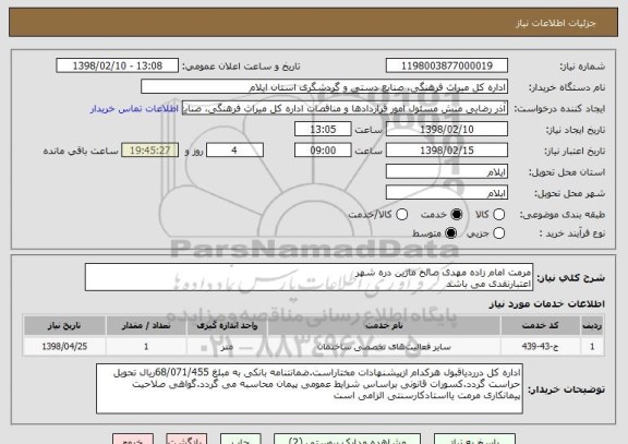 استعلام مرمت امام زاده مهدی صالح ماژین دره شهر
اعتبارنقدی می باشد