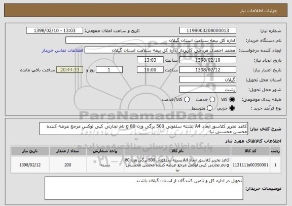 استعلام کاغذ تحریر کلاسور ابعاد A4 بسته سلفونی 500 برگی وزن 80 g نام تجارتی کپی لوکس مرجع عرضه کننده محسن محسنی نیا 