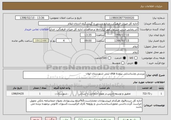 استعلام بررسی وشناسایی پرونده های ثبتی شهرستان ایوان