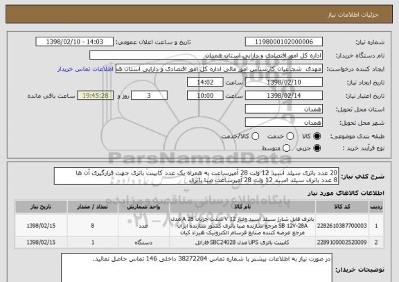 استعلام 20 عدد باتری سیلد اسید 12 ولت 28 آمپرساعت به همراه یک عدد کابینت باتری جهت قرارگیری آن ها
8 عدد باتری سیلد اسید 12 ولت 28 آمپرساعت صبا باتری