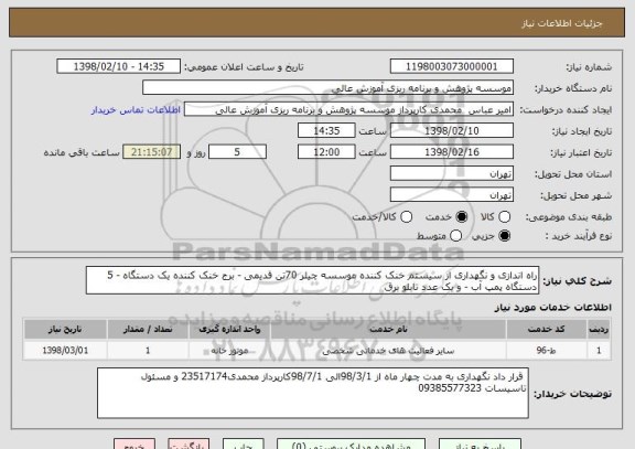 استعلام راه اندازی و نگهداری از سیستم خنک کننده موسسه چیلر 70تن قدیمی - برج خنک کننده یک دستگاه - 5 دستگاه پمپ آب - و یک عدد تابلو برق 