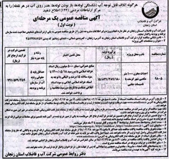 آگهی مناقصه عمومی یک مرحله ای,مناقصه  احداث مخزن 1000 مترمکعبی