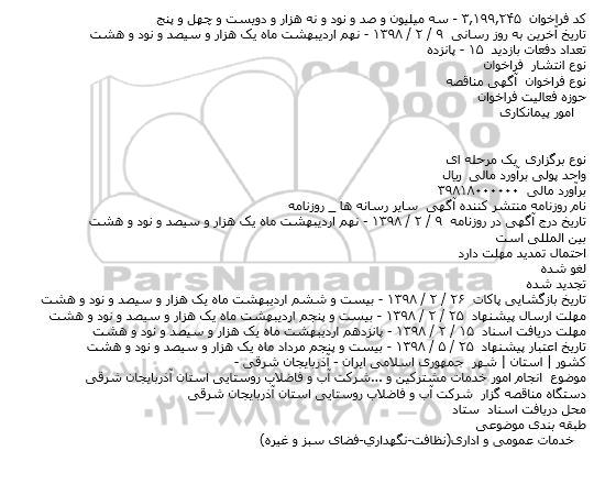 مناقصه , مناقصه  انجام امور خدمات مشترکین و ...