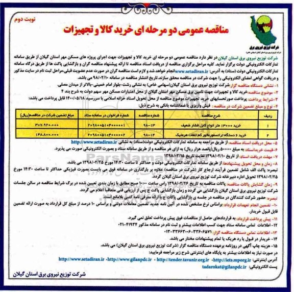 ﻿مناقصه عمومی دو مرحله ای,مناقصه خرید 13000 متر انواع کابل فشار ضعیف- نوبت دوم 