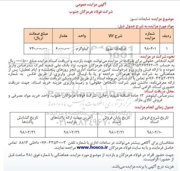 مزایده عمومی, مزایده ضایعات نسوز