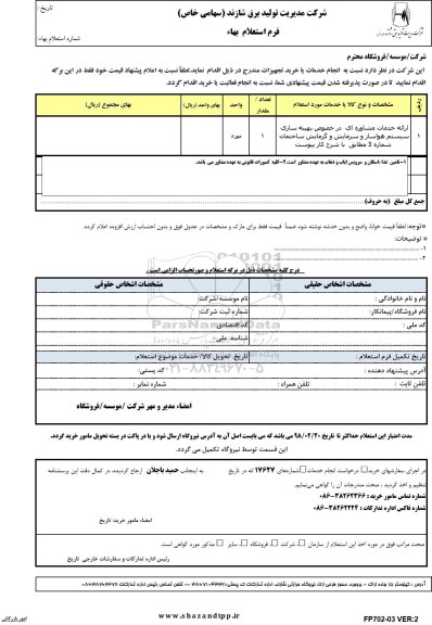 استعلام, استعلام ارائه خدمات مشاوره ای در خصوص بهینه سازی سیستم 