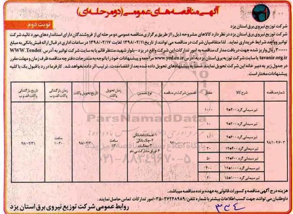 مناقصه , مناقصه تیر سیمانی گرد - نوبت دوم 