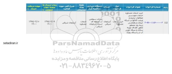 مناقصه خرید خدمات مشاوره 