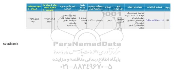 مناقصه احداث پارک خطی 