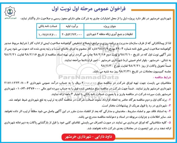 فراخوان عمومی, فراخوان عمومی تنظیفات و جمع آوری زباله منطقه 2 شهرداری 