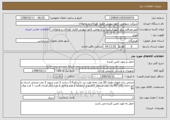 استعلام حمل بر عهد تامین کننده