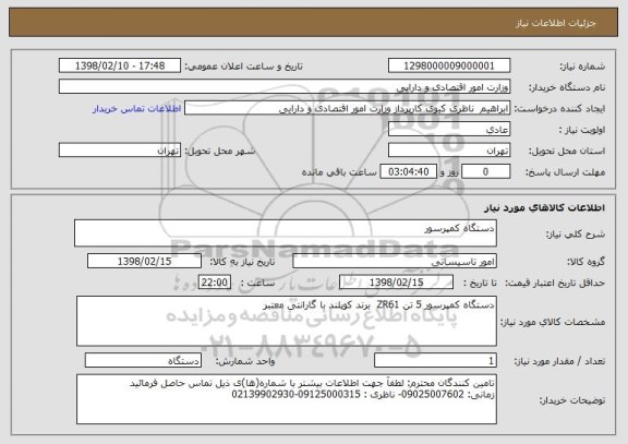 استعلام دستگاه کمپرسور