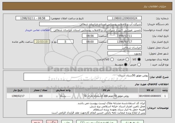 استعلام روغن موتور 50ستاد استان 