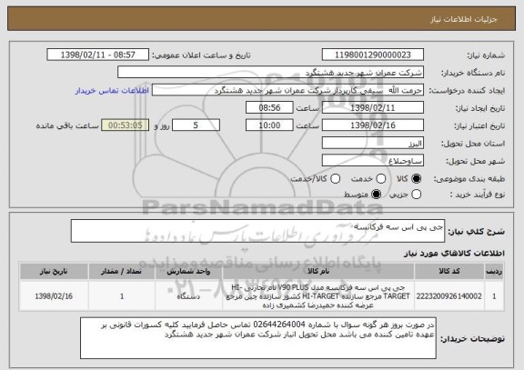 استعلام جی پی اس سه فرکانسه 