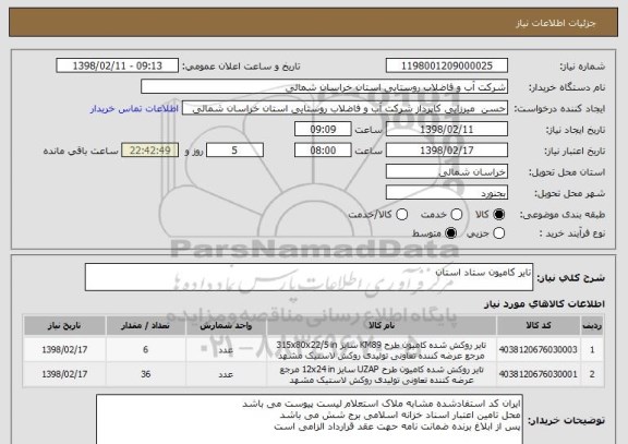 استعلام تایر کامیون ستاد استان 