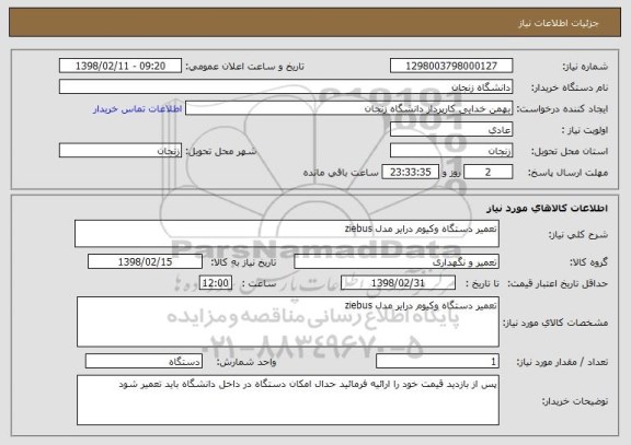 استعلام تعمیر دستگاه وکیوم درایر مدل ziebus