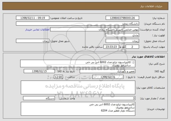 استعلام کالیبراسیون ترازو مدل 6002 اس پی جی
سانتریفوژ رومیزی
دستگاه دوبار تقطیر مدل 6204