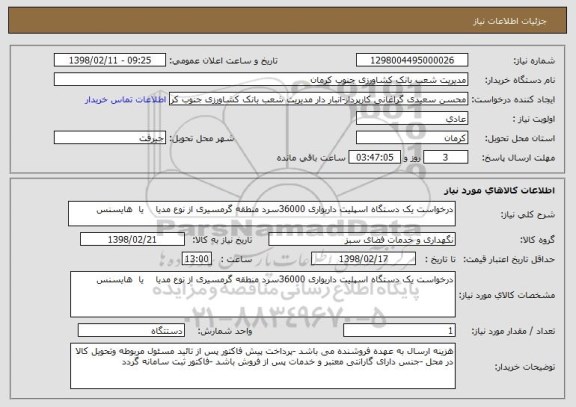 استعلام درخواست یک دستگاه اسپلیت داریواری 36000سرد منطقه گرمسیری از نوع مدیا    یا  هایسنس