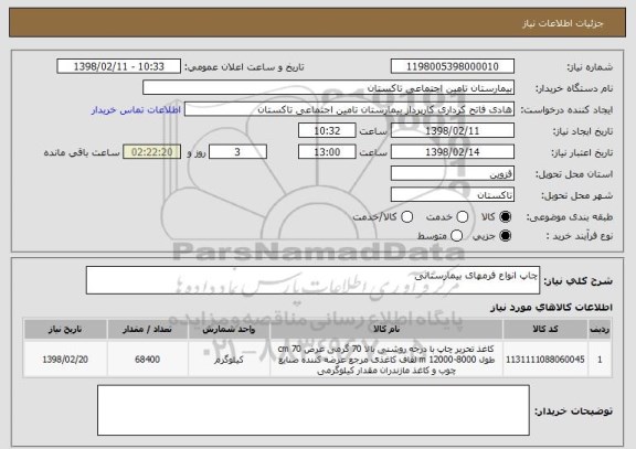 استعلام چاپ انواع فرمهای بیمارستانی 