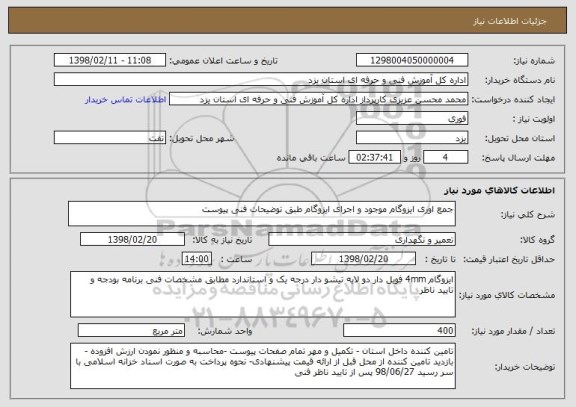 استعلام جمع اوری ایزوگام موجود و اجرای ایزوگام طبق توضیحات فنی پیوست