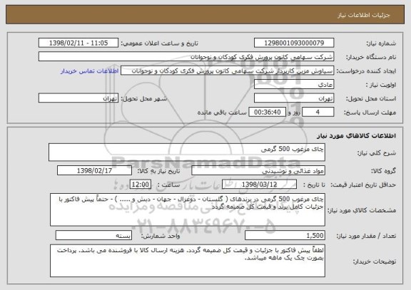 استعلام چای مرغوب 500 گرمی