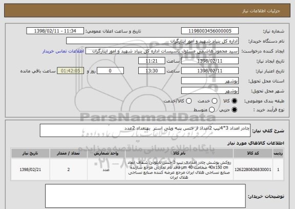 استعلام چادر امداد 3*4تیپ 2امداد از جنس پنبه وپلی استر  بهتعداد 2عدد