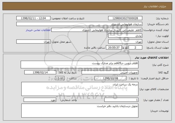 استعلام اقلام دروبین در25قلم برابر مدارک پیوست 