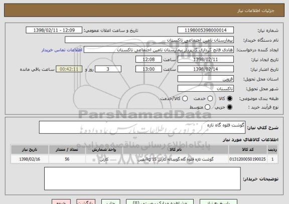 استعلام گوشت قلوه گاه تازه 