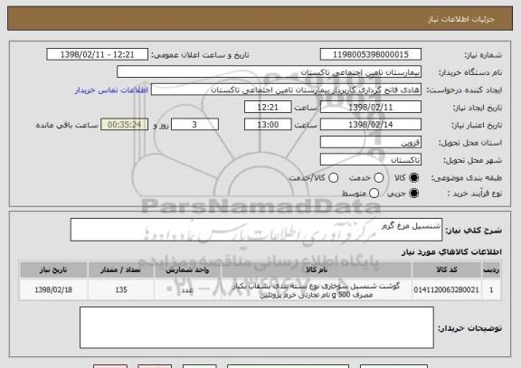 استعلام شنسیل مرغ گرم 