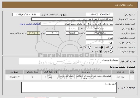 استعلام تعمیرات تاسیسات