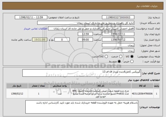 استعلام گیربکس کامل6دنده اوردار اف ام 13