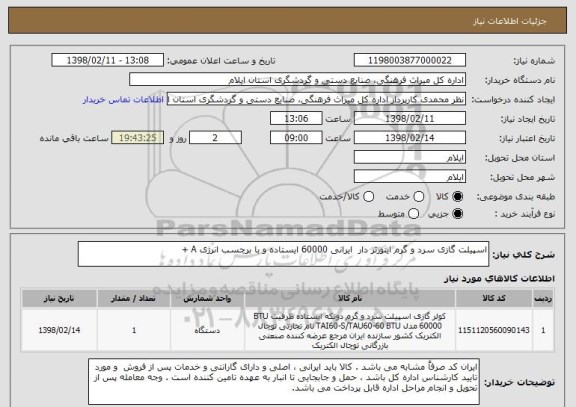 استعلام اسپیلت گازی سرد و گرم اینورتر دار  ایرانی 60000 ایستاده و با برچسب انرژی A +