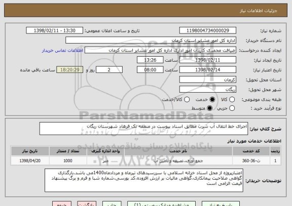 استعلام اجرای خط انتقال آب شرب مطابق اسناد پیوست در منطقه تک فرهاد شهرستان ریگان