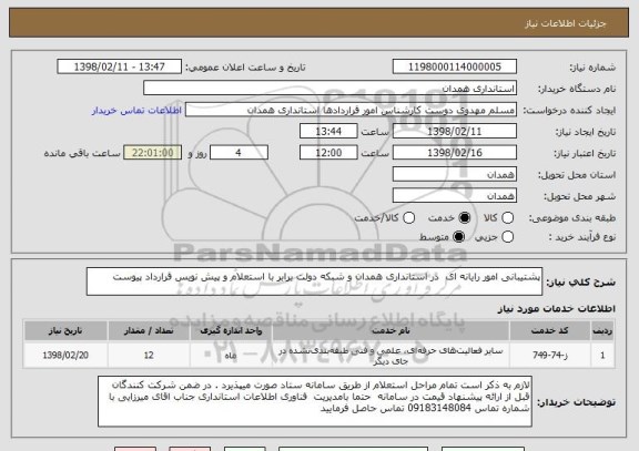 استعلام پشتیبانی امور رایانه ای  در استانداری همدان و شبکه دولت برابر با استعلام و پیش نویس قرارداد پیوست